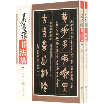 吳昌碩書法集 吳昌碩書法集