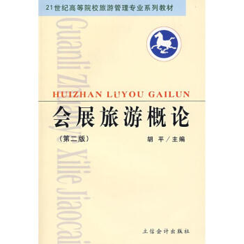 會展旅游概論 會展旅游概論