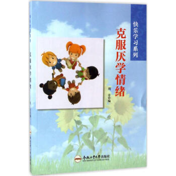 克服厭學情緒 克服厭學情緒