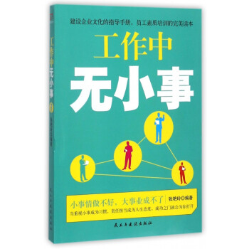 工作中無(wú)小事 工作中無(wú)小事