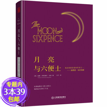 月亮與六便士 月亮與六便士