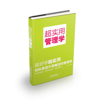 超實用管理學 超實用管理學