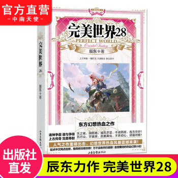 完美世界28 完美世界28