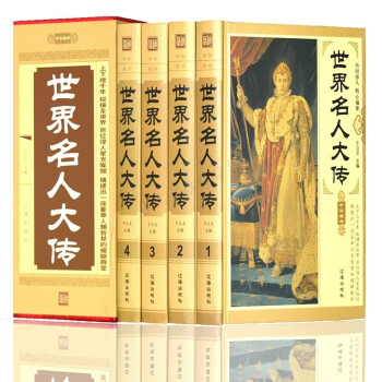 世界名人大傳 世界名人大傳