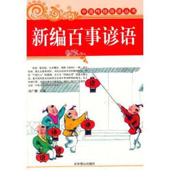 新編百事諺語(yǔ) 新編百事諺語(yǔ)