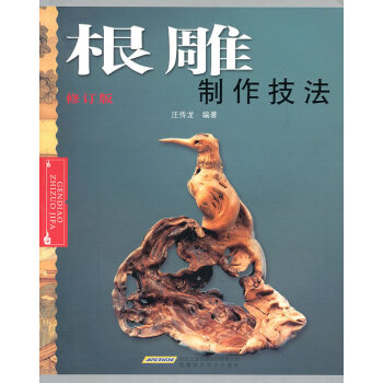 根雕制作技法 根雕制作技法