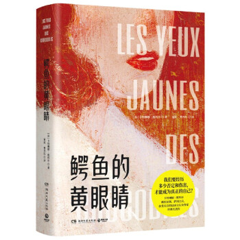 鱷魚的黃眼睛 鱷魚的黃眼睛