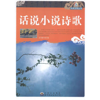 話說小說詩歌 話說小說詩歌