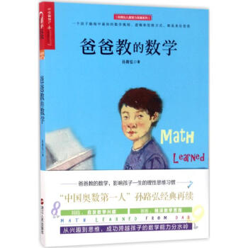 爸爸教的數(shù)學(xué) 爸爸教的數(shù)學(xué)