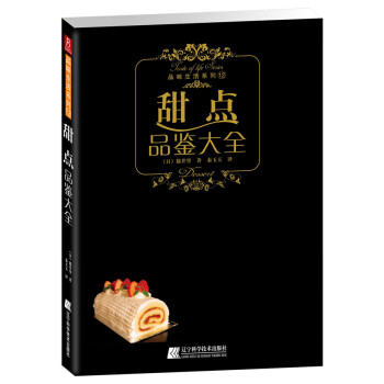 甜點品鑒大全 甜點品鑒大全