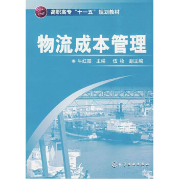 物流成本管理 物流成本管理