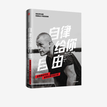 自律給你自由 自律給你自由