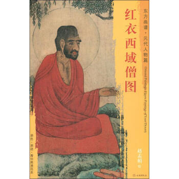 紅衣西域僧圖 紅衣西域僧圖