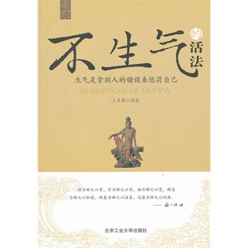 不生氣的活法 不生氣的活法