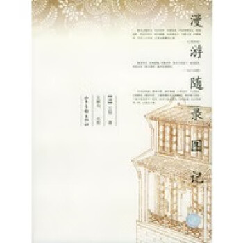 漫游隨錄圖記 漫游隨錄圖記