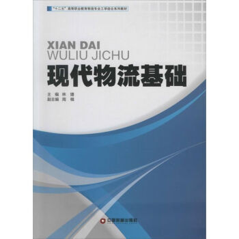 現(xiàn)代物流基礎(chǔ) 現(xiàn)代物流基礎(chǔ)