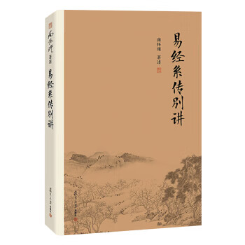 易經系傳別講 易經系傳別講