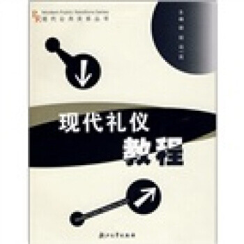 現代禮儀教程 現代禮儀教程
