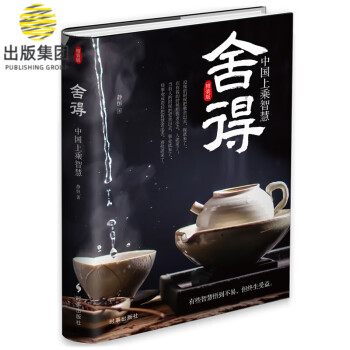 舍得:精裝版 舍得:精裝版