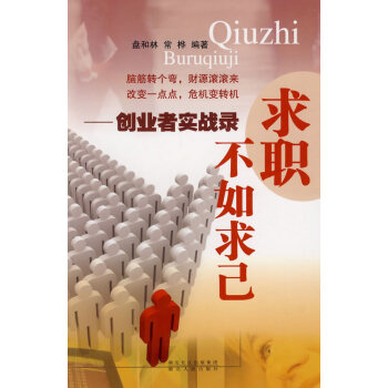 求職不如求己