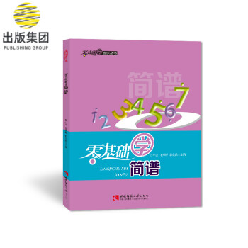 零基礎(chǔ)學(xué)簡譜 零基礎(chǔ)學(xué)簡譜