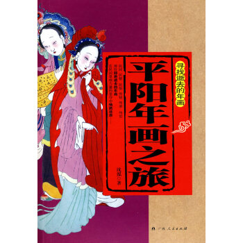 平陽(yáng)年畫(huà)之旅 平陽(yáng)年畫(huà)之旅