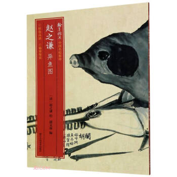 趙之謙異魚圖 趙之謙異魚圖