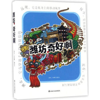 濰坊,奇好啊