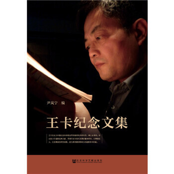 王卡紀(jì)念文集 王卡紀(jì)念文集