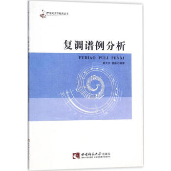 復(fù)調(diào)譜例分析 復(fù)調(diào)譜例分析