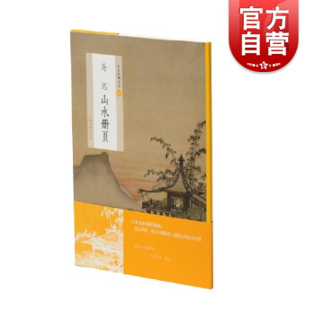 馬遠山水冊頁 馬遠山水冊頁