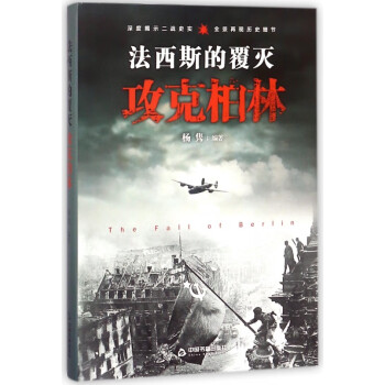 法西斯的覆滅 法西斯的覆滅