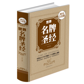 世界名牌圣經