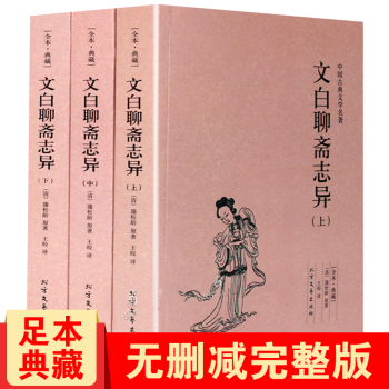 文白聊齋志異 文白聊齋志異