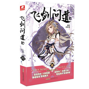飛劍問道10 飛劍問道10