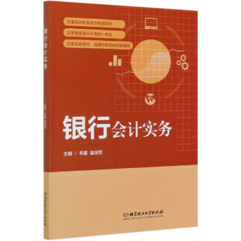 銀行會(huì)計(jì)實(shí)務(wù) 銀行會(huì)計(jì)實(shí)務(wù)