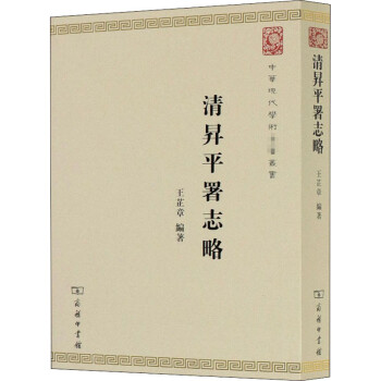 清昇平署志略 清昇平署志略