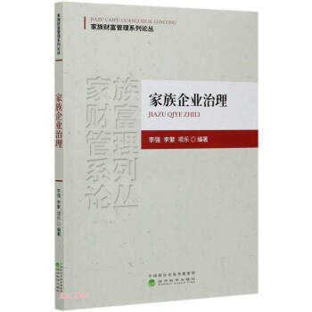 家族企業(yè)治理 家族企業(yè)治理
