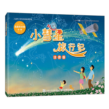 小彗星旅行記 小彗星旅行記