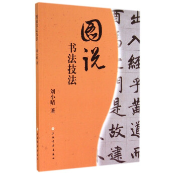 圖說書法技法