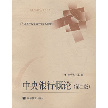 中央銀行概論 中央銀行概論