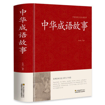 中華成語(yǔ)故事 中華成語(yǔ)故事