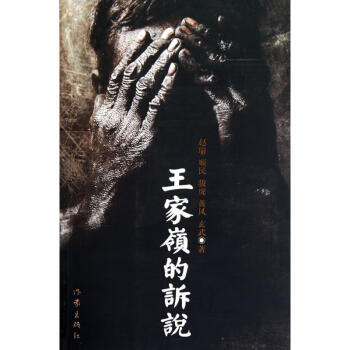 王家嶺的訴說 王家嶺的訴說