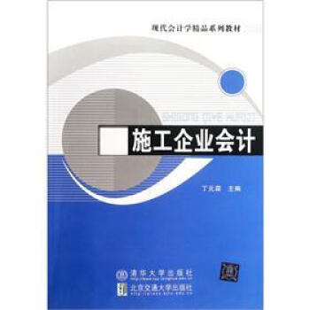 施工企業(yè)會(huì)計(jì) 施工企業(yè)會(huì)計(jì)