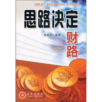《思路決定財(cái)路》讀后感600字：財(cái)富背后的思維奧秘，揭秘人物角色如何跨越生活挑戰(zhàn)，思路一轉(zhuǎn)，財(cái)路即開(kāi)！