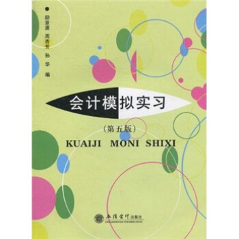 會計模擬實習(xí) 會計模擬實習(xí)