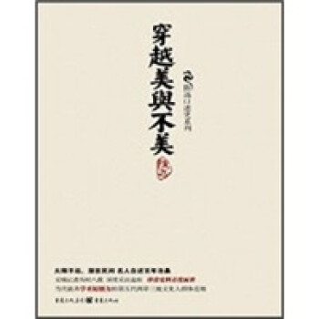 穿越美與不美