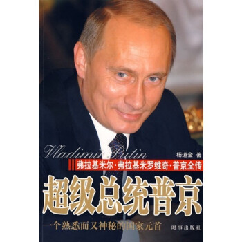 超級(jí)總統(tǒng)普京 超級(jí)總統(tǒng)普京
