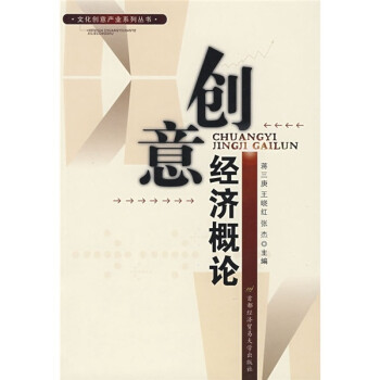 創意經濟概論 創意經濟概論