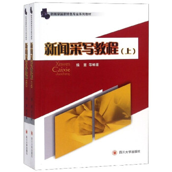 新聞采寫教程 新聞采寫教程